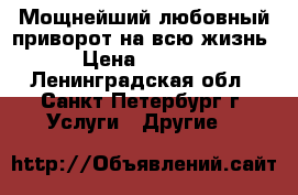 Мощнейший любовный приворот на всю жизнь › Цена ­ 1 000 - Ленинградская обл., Санкт-Петербург г. Услуги » Другие   